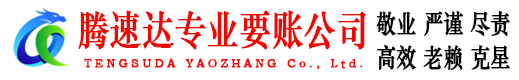 鹤山腾速达讨债公司